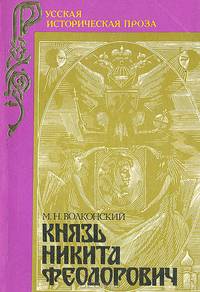 Князь Никита Феодорович