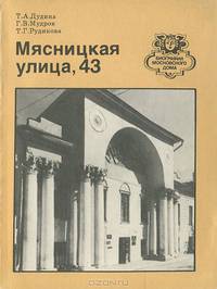 Мясницкая улица, 43