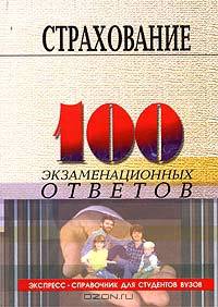 Страхование. 100 экзаменационных ответов. Экспресс-справочник для студентов вузов