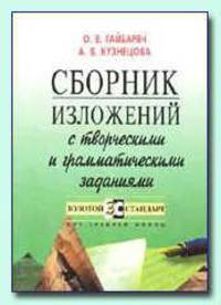 Золотой стандарт: Сборник изложений с творческими заданиями