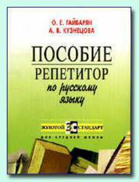 Золотой стандарт: Русский язык: пособие-репетитор