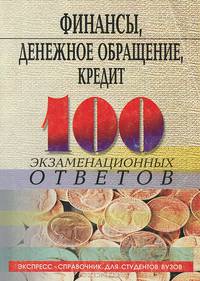 Финансы, денежное обращение, кредит