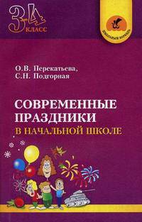 Современные праздники в начальной школе 3-4 класс
