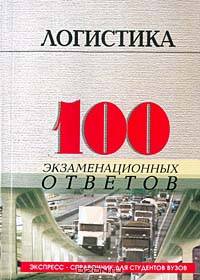 Логистика. 100 экзаменационных ответов