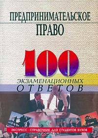 Предпринимательское право. 100 экзаменационных ответов
