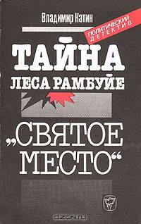 Тайна леса Рамбуйе. "Святое место"