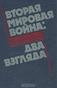 Вторая мировая война: Два взгляда