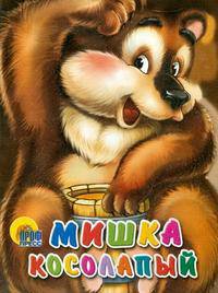 Мишка косолапый (коричневый фон)