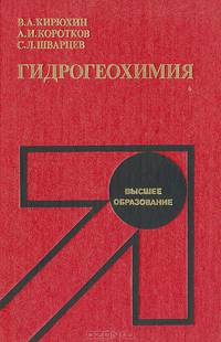 Гидрогеохимия