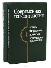 Современная палеонтология. Методы, направления, проблемы, практическое приложение: Справочное пособие в 2 томах (комплект)