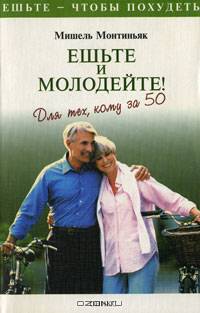 Ешьте и молодейте! Для тех, кому за 50