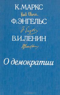 О демократии