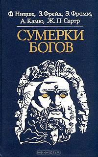 Сумерки богов