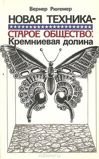 Новая техника - старое общество: Кремниевая долина