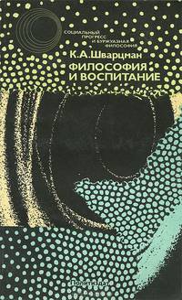 Философия и воспитание