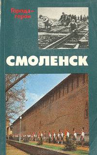 Смоленск. Страницы героической защиты и освобождения города 1941-1943