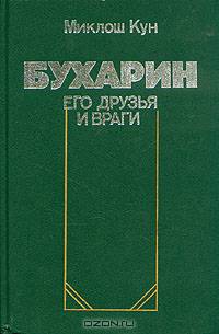 Бухарин: его друзья и враги
