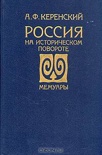 Россия на историческом повороте. Мемуары