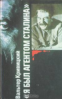 "Я был агентом Сталина"