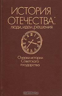 История отечества: люди, идеи, решения. Очерки истории Советского государства