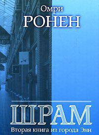 Шрам. Вторая книга из города Энн / Ронен О.