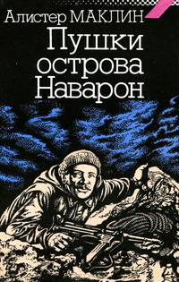 Пушки острова Наварон