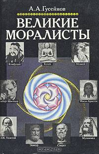 Великие моралисты