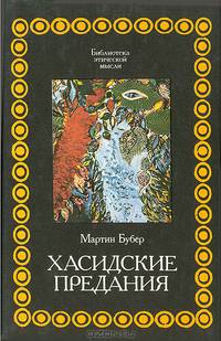 Хасидские предания