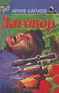 Заговор
