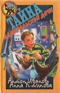 Тайна адмиральской дачи