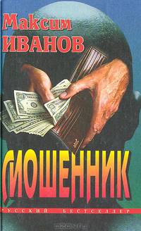 Мошенник