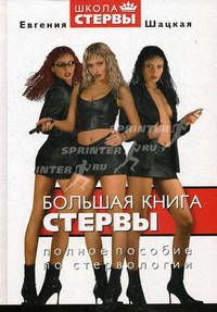 Большая книга стервы. Полное пособие по стервологии. - (Школа стервы)