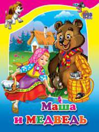 Маша и медведь (кошка в корзине).