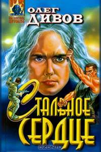Стальное сердце