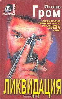 Ликвидация