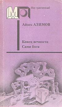 Конец вечности. Сами боги