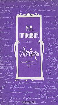 М. М. Пришвин. Дневники