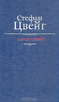 Мария Стюарт