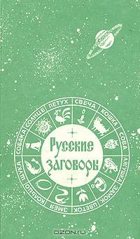 Русские заговоры