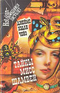 Тайны мисс Шамвей