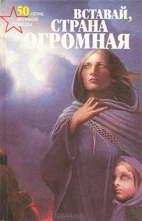 Вставай, страна огромная