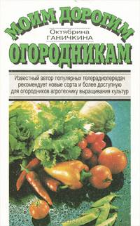Моим дорогим огородникам