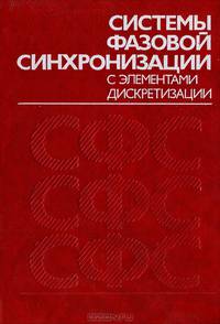 Системы фазовой синхронизации с элементами дискретизации