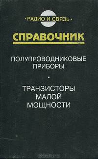 Полупроводниковые приборы. Транзисторы малой мощности. Справочник
