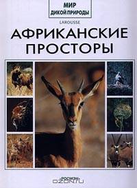 Африканские просторы