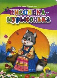 Кисонька-Мурысонька