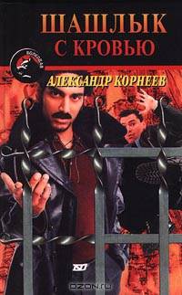 Шашлык с кровью