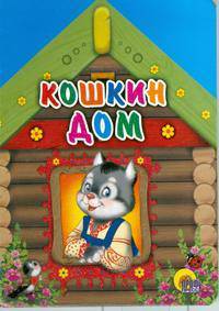 Кошкин дом (кошка в окне)