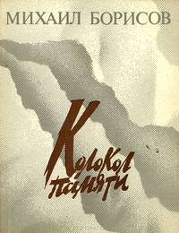 Колокол памяти