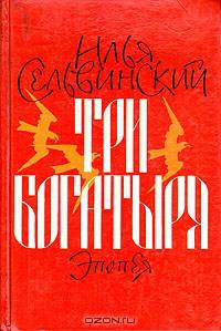 Три богатыря